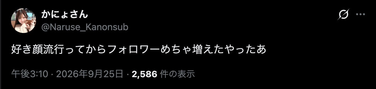 かにょさんの投稿。好き顔が流行ってからフォロワーが増えたと報告しています。