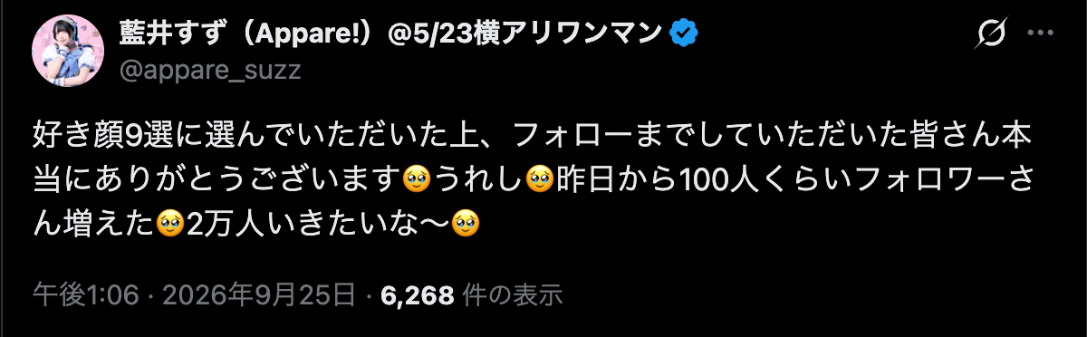 藍井すずさんの投稿。好き顔9選への選出とフォローへの感謝、昨日から100人くらいフォロワーが増えたと報告しています。